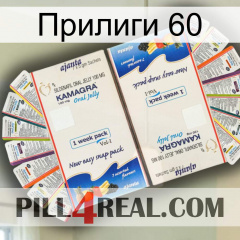 Прилиги 60 kamagra1